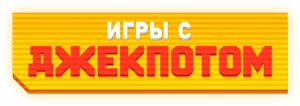 джекпот на гроші