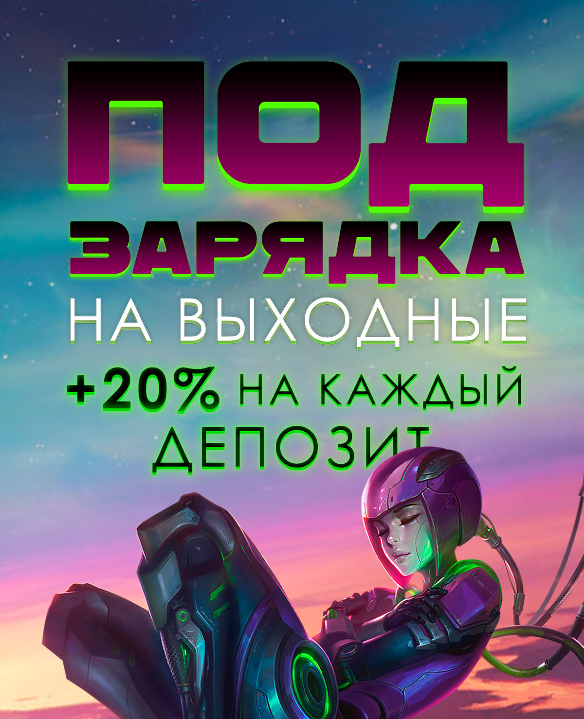 Акція "Підзарядка +20%"