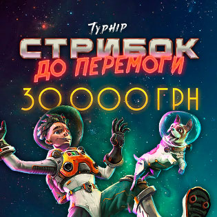 Стрибок до Перемоги