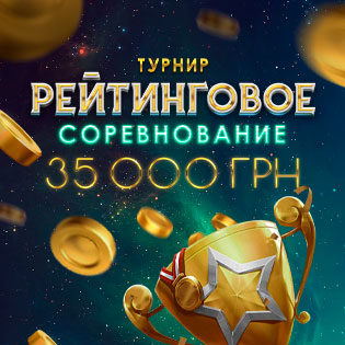 Рейтинговое соревнование